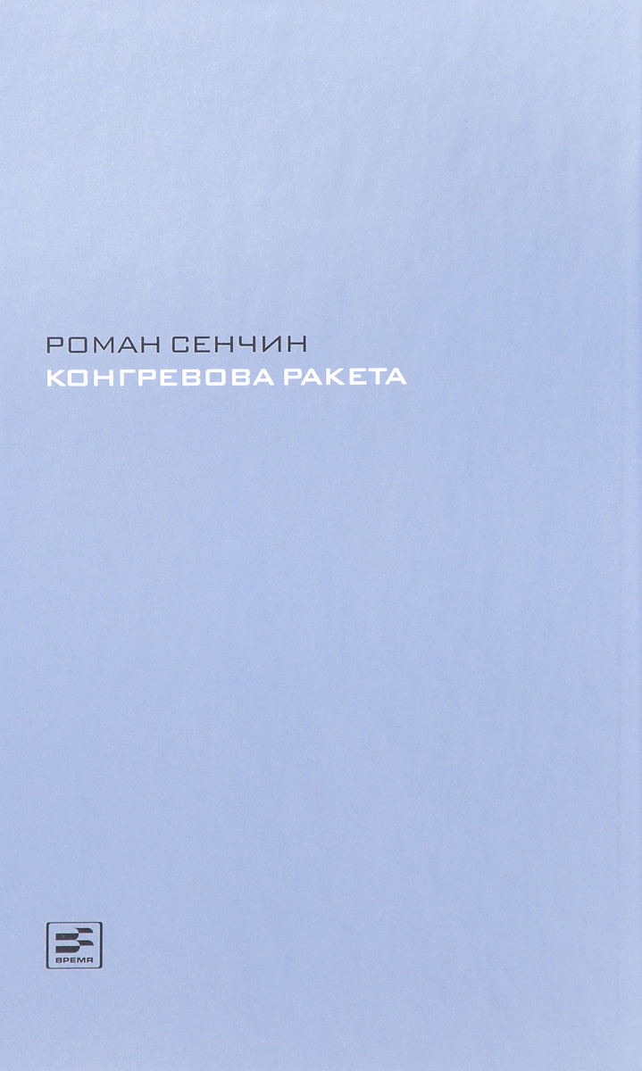 

Конгревова ракета