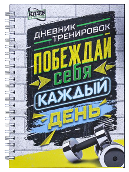 

Дневник тренировок "Побеждай себя каждый день", универсальный, 14х21 см Sima-Land