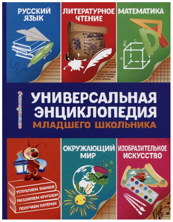 

Универсальная Энциклопедия Младшего Школьника Эксмо