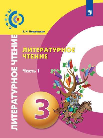 

Учебник Новлянская. Литературное чтение. 3 класс В двух частях. Часть 1. /Сферы