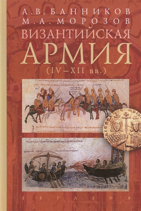 фото Книга византийская армия (iv-xii вв.) евразия