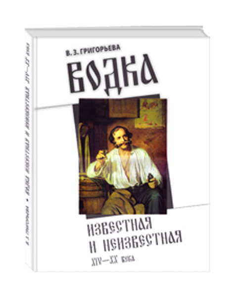 

Книга Водка известная и неизвестная: XIV-XX века