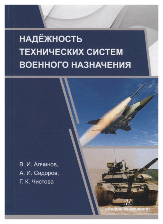 

Надежность технических систем военного назначения