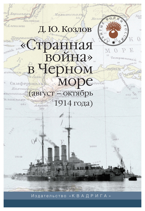 фото Странная война в черном море (август-октябрь 1914 года) квадрига