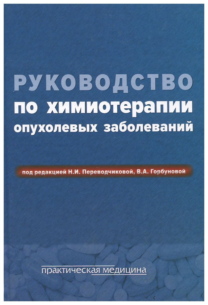 

Руководство по химиотерапии опухолевых заболеваний
