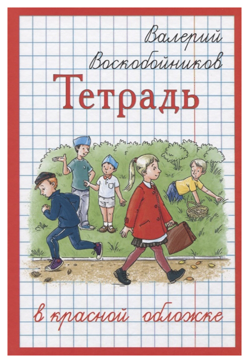 

Тетрадь в красной обложке