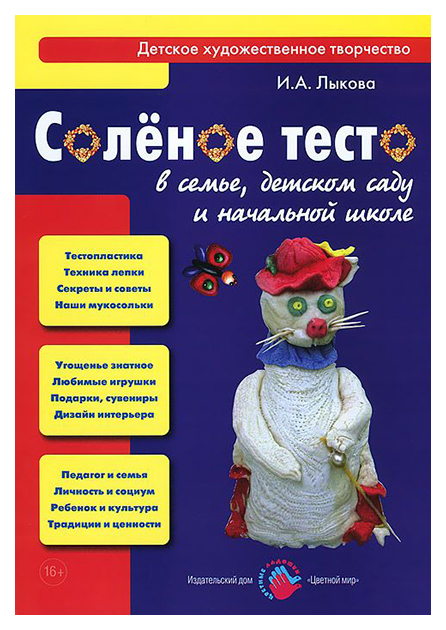 

Соленое тесто в семье, детском саду и начальной школе