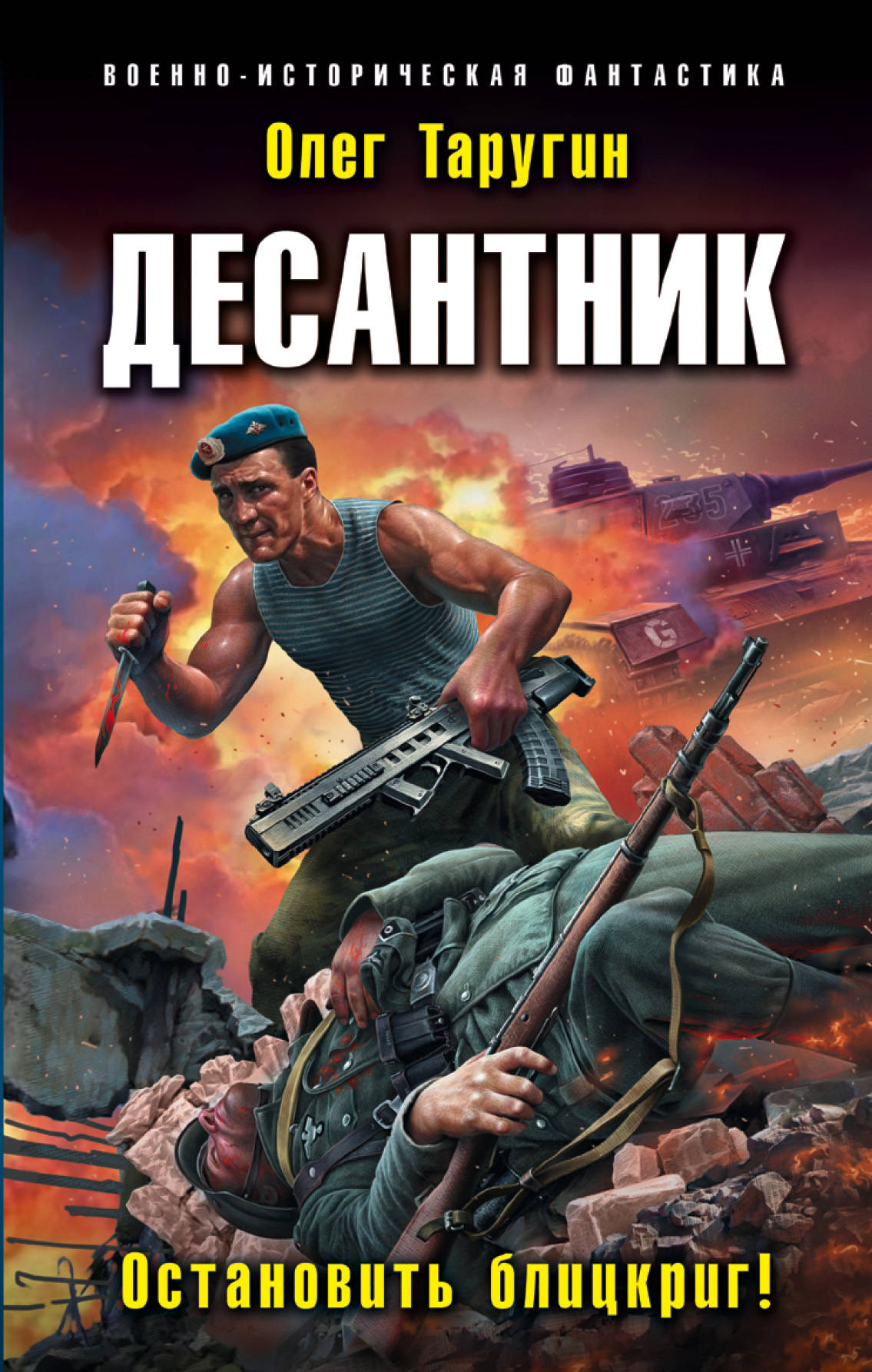 фото Книга десантник, остановить блицкриг! эксмо