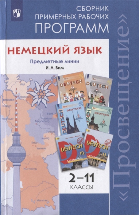 

Сборник примерных рабочих программ Немецкий язык. 2-11 класс