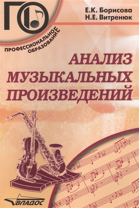 

Анализ Музыкальных произведений. Учебное пособие для Среднего профессионального Образ...