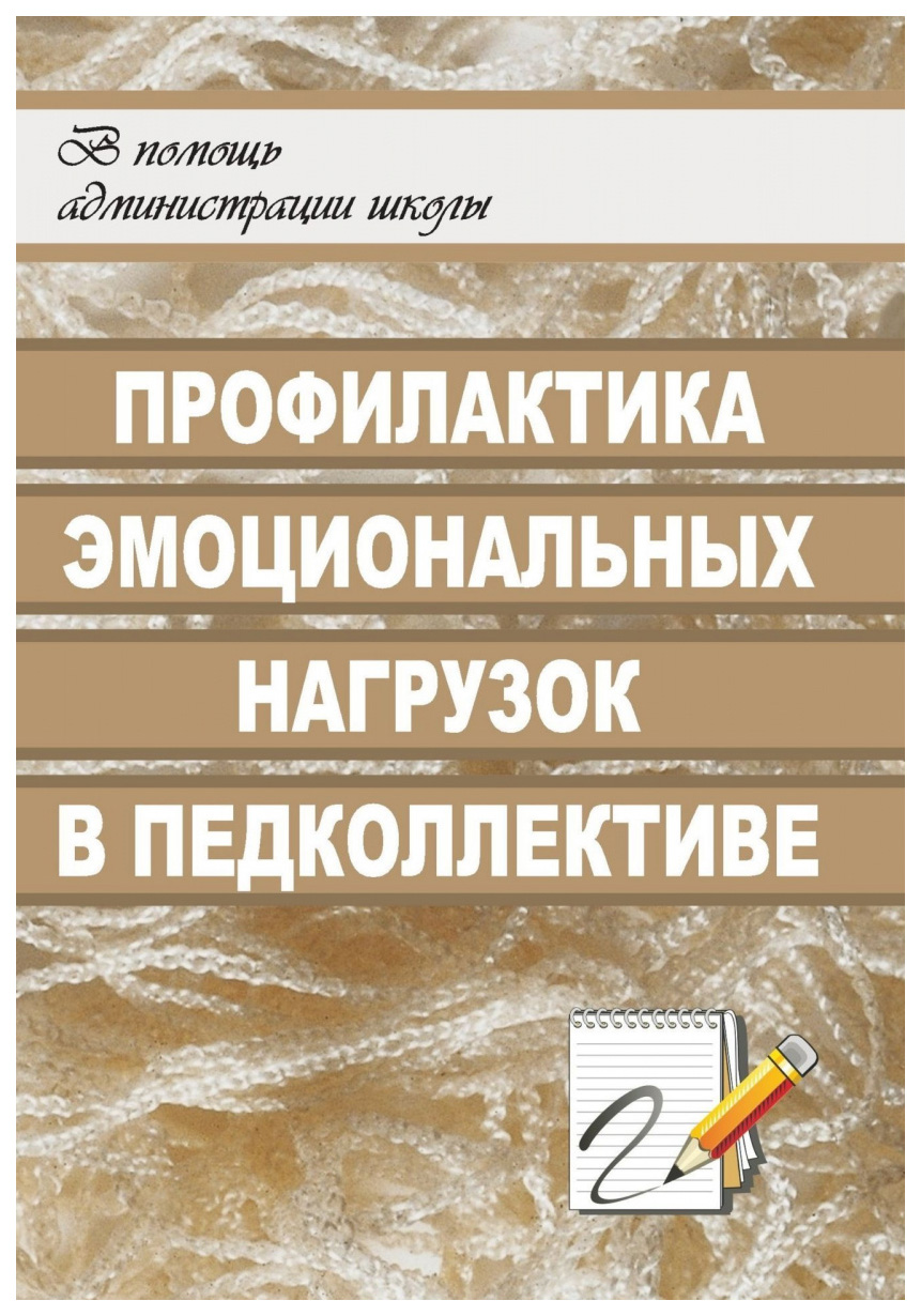 фото Книга профилактика эмоциональных нагрузок в педагогическом коллективе учитель