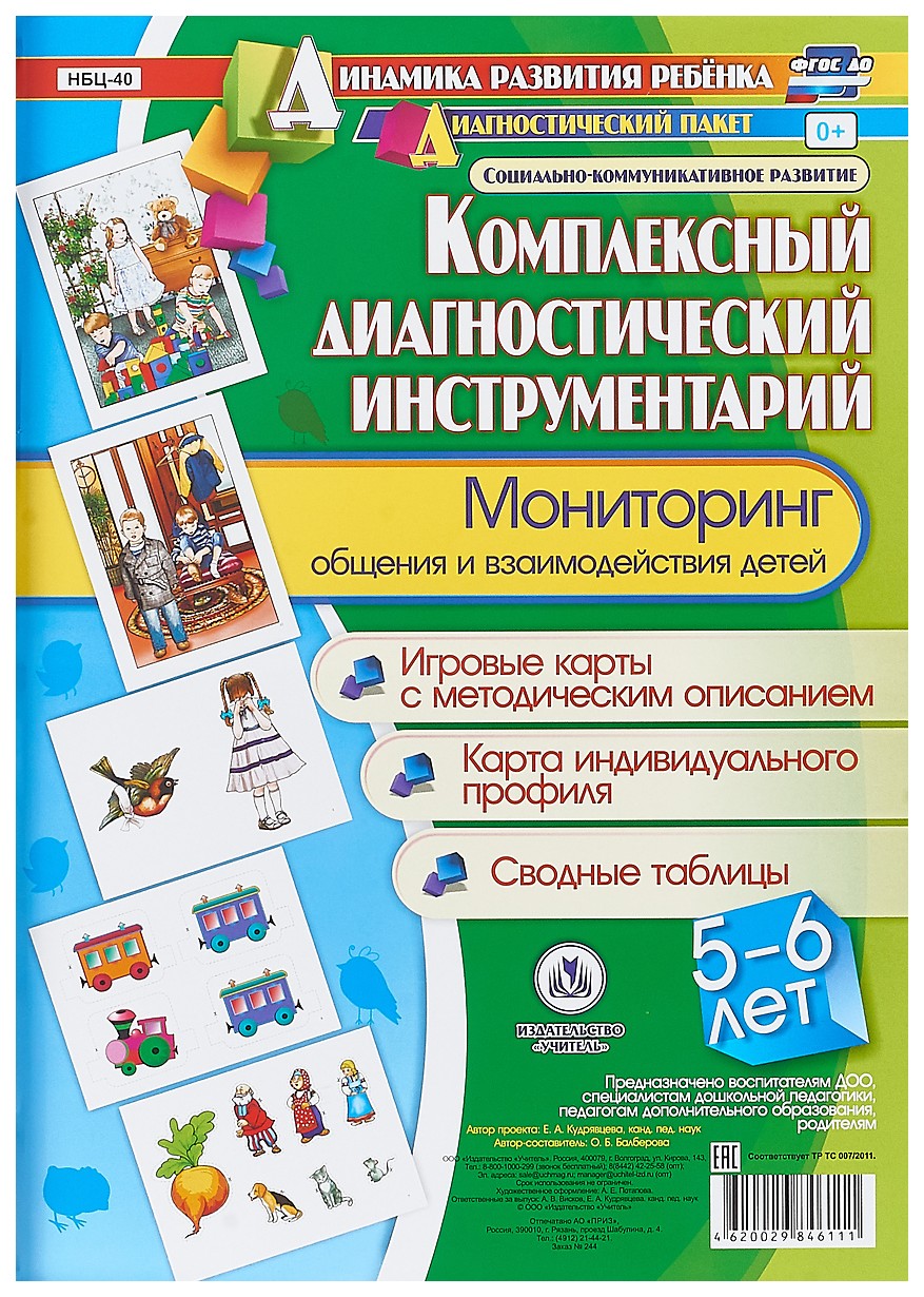 

Комплексный диагностический инструментарий. Мониторинг общения и взаимодействия детей 5-6