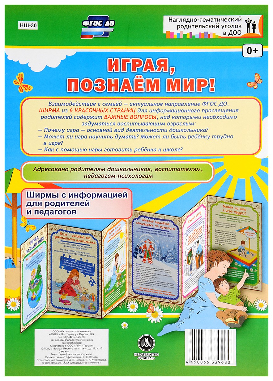 

Играя, познаём мир! Ширмы с информацией для родителей и педагогов из 6 секций