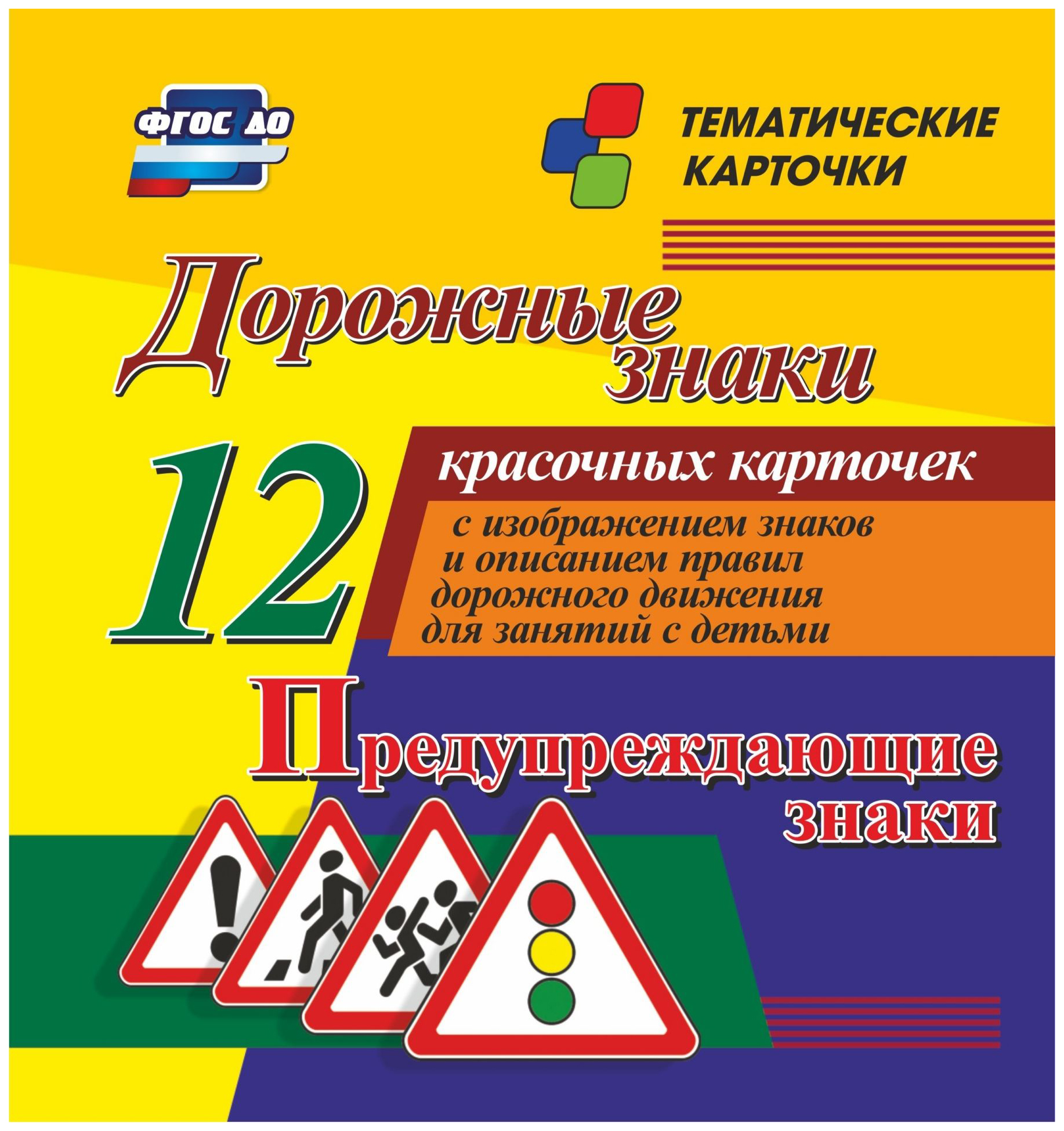 

Дорожные знаки. Предупреждающие знаки: 12 красочных карточек