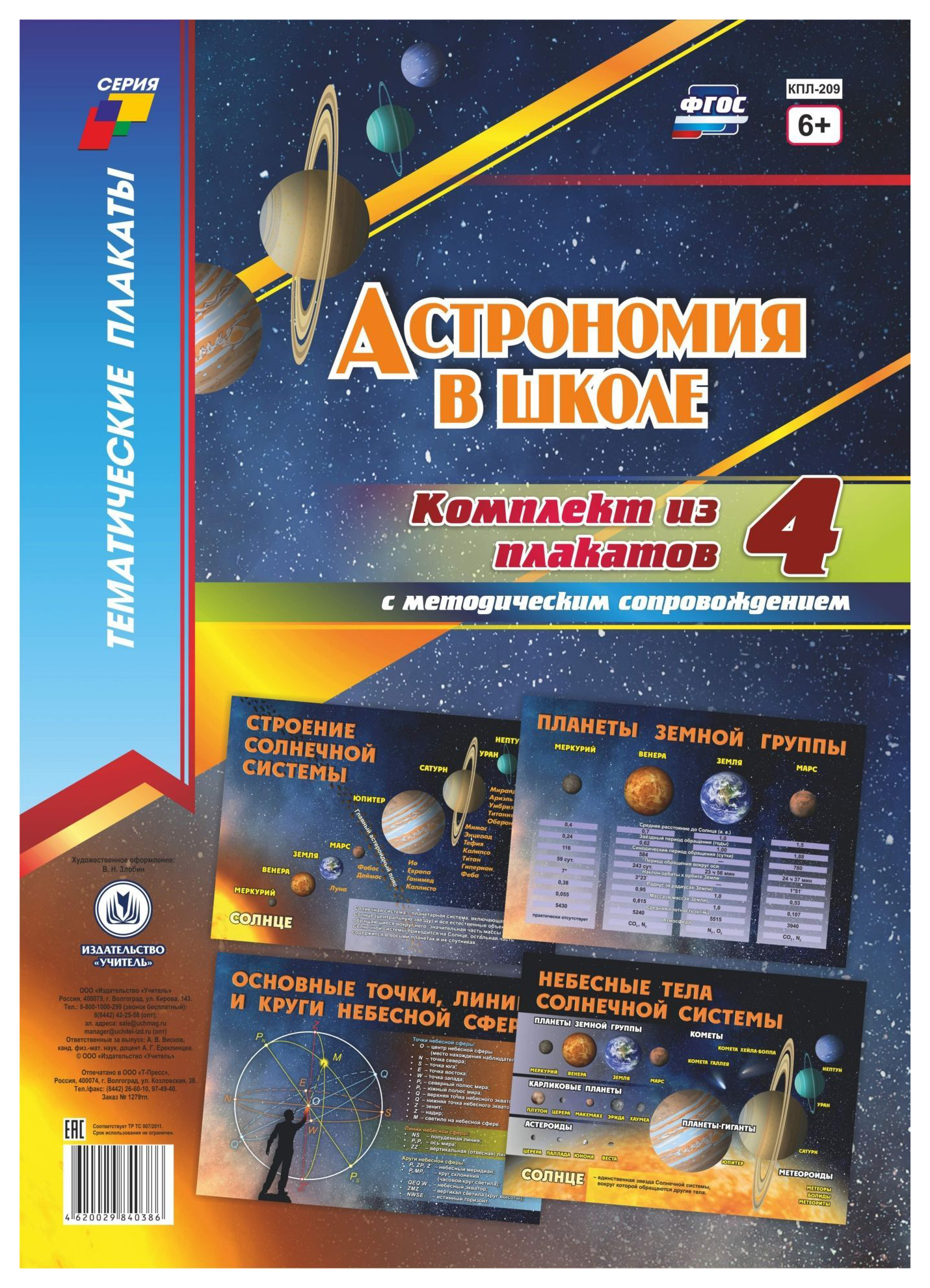 фото Комплект плакатов астрономия в школе: 4 плаката с методическим сопровождением (формат а2) учитель