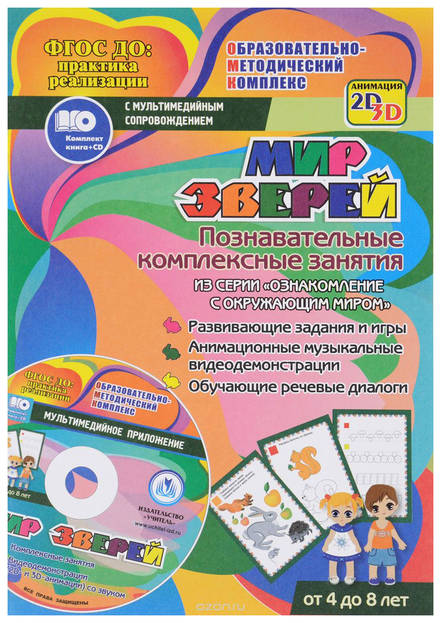 

Мир зверей. Познавательные комплексные занятия. Развивающие задания и игры. Анимационные м