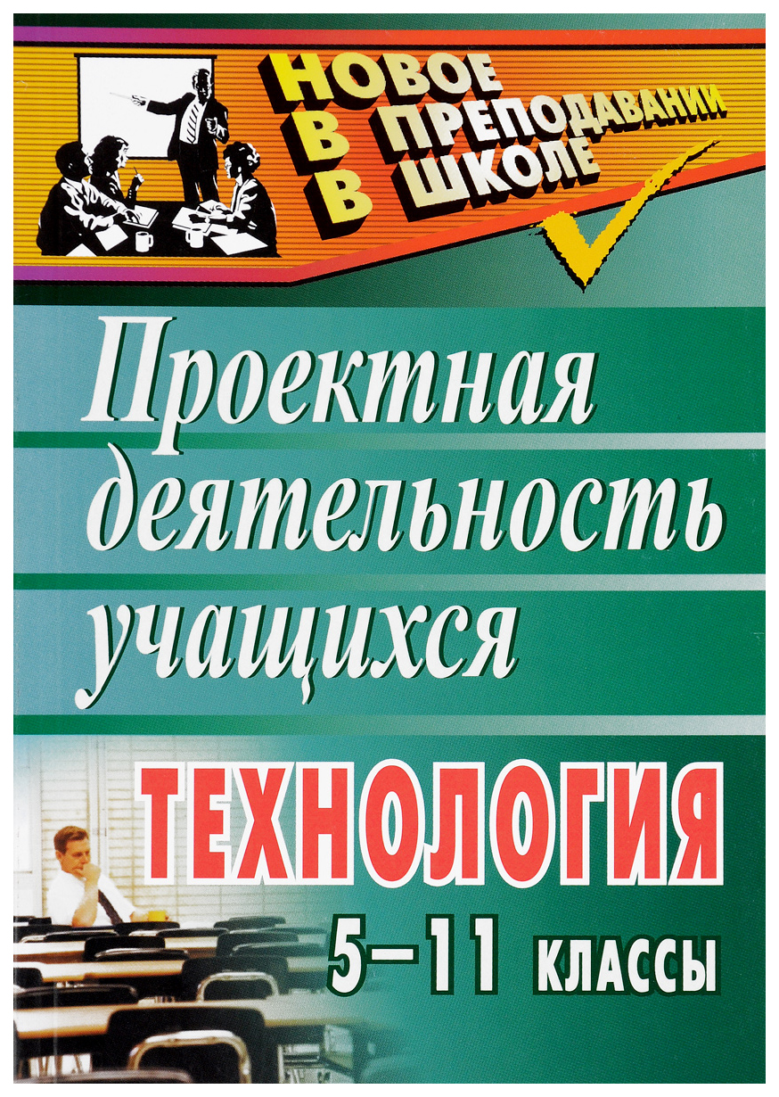 

Технология. 5-11 классы: проектная деятельность учащихся