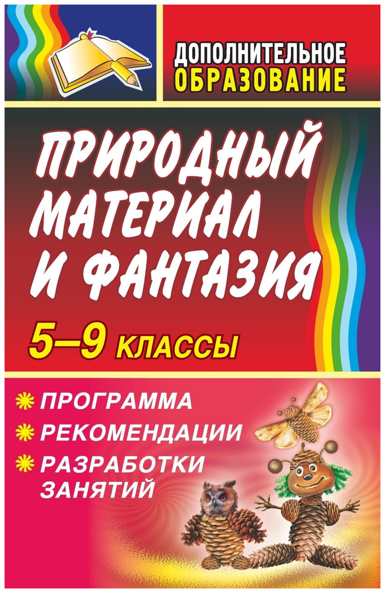 

Программа, рекомендации, разработки занятий Природный материал и фантазия. 5-9 классы