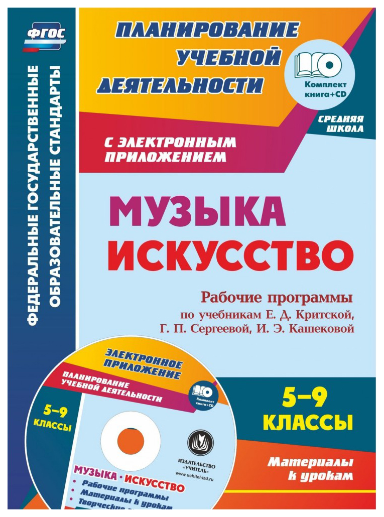 

Рабочие программы Музыка. Искусство. 5-9 класс