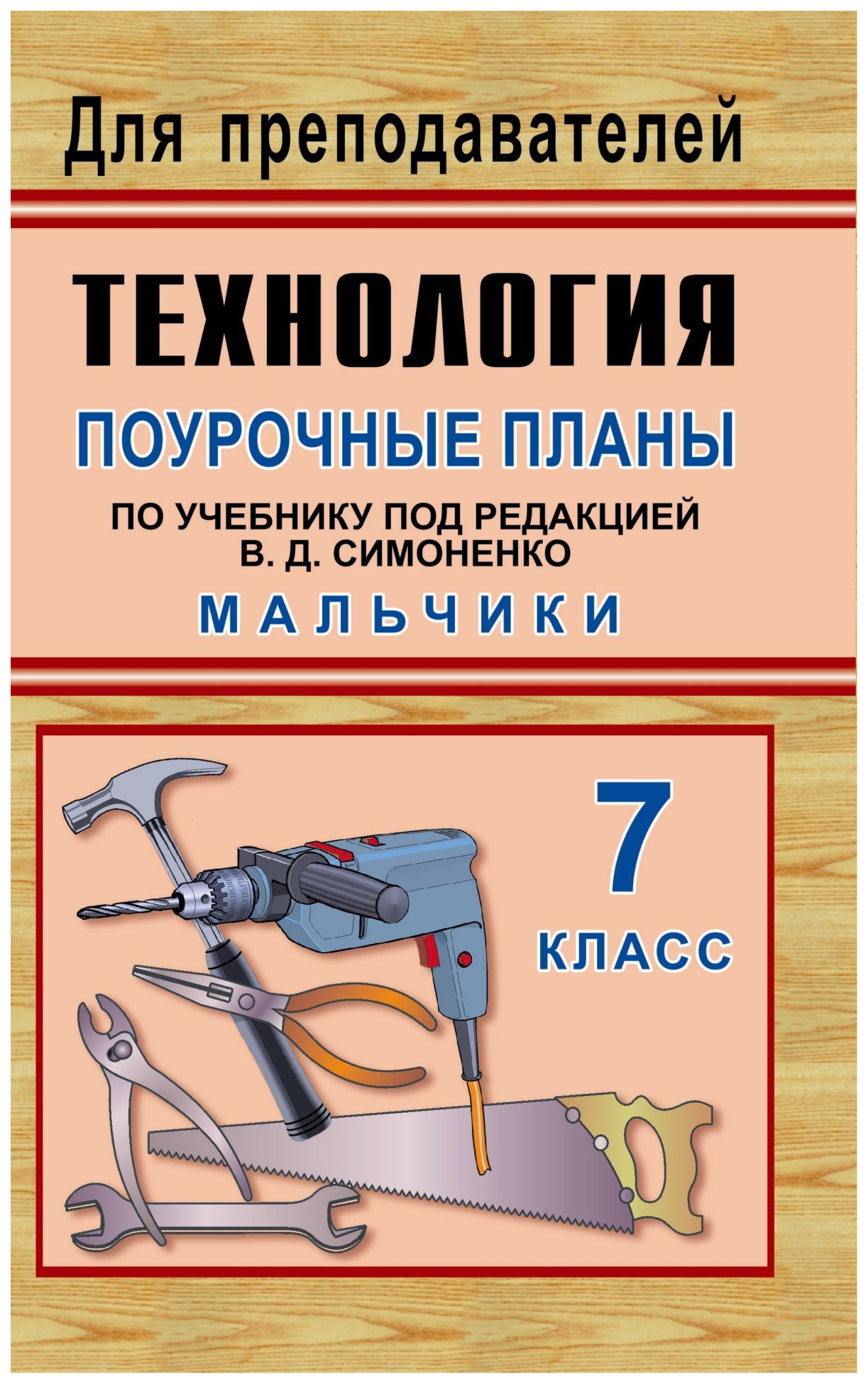 Технология 7 класс учебник. Технология 7 класс для мальчиков Симоненко. Учебник по технологии. Технология учебник. Поурочный план по технологии.