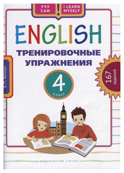 фото Белоус. англ. яз. тренировочные упражнения. уч. пос. 4 кл. (фгос) титул
