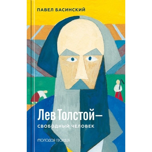 фото Книга лев толстой - свободный человек молодая гвардия