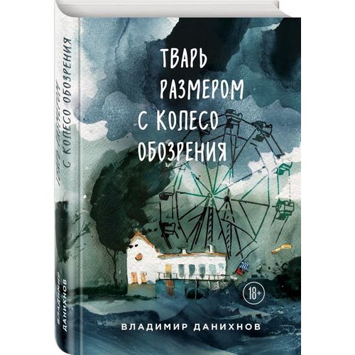 фото Книга тварь размером с колесо обозрения эксмо