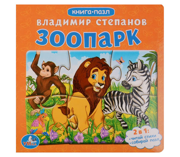 

Умка, Зоопарк (Книга С 6 пазлами на Страниц) Формат: 160Х160 Мм
