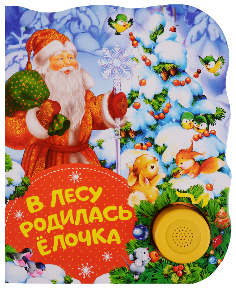 

Поющие книжк и В лесу Родилась Елочка