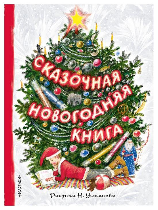 

Сказочная Новогодняя книга