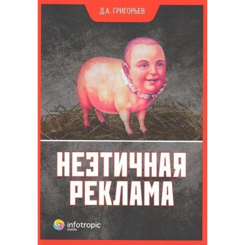 Книга Неэтичная Реклама 100024244643