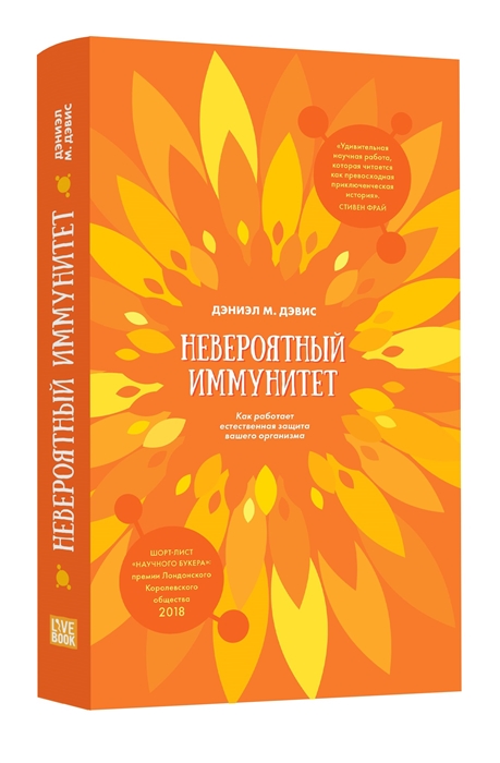 фото Книга невероятный иммунитет livebook