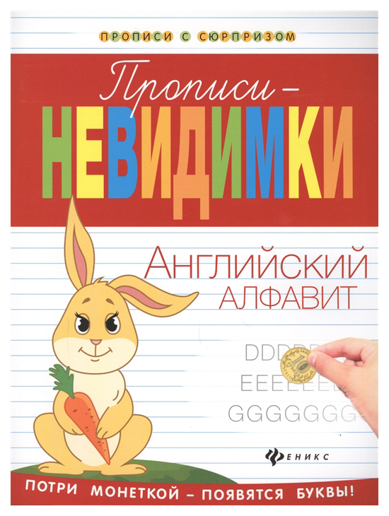 

Прописи-Невидимки Феникс Белых В.А. Английский Алфавит