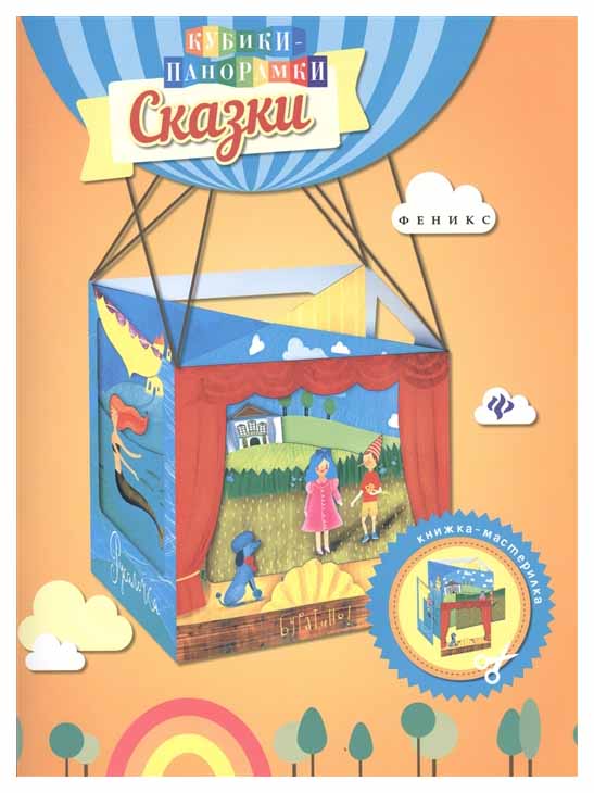 

Книжка-мастерилка Феникс «Сказки»