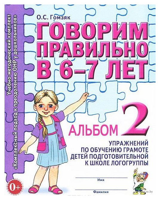 фото Книга гном гомзяк о. с. говорим правильно в 6-7 лет альбом 2