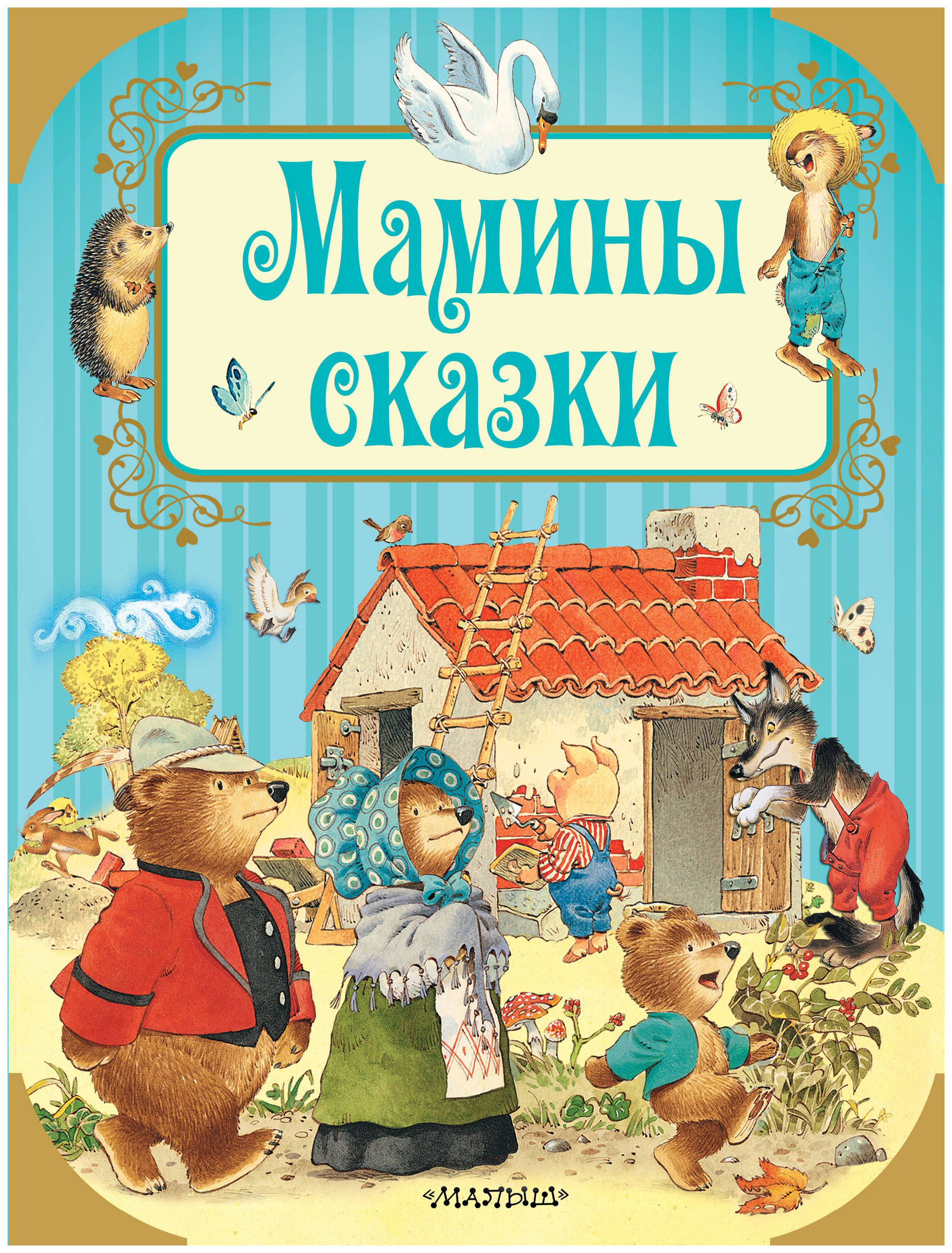 

Мамины Сказки