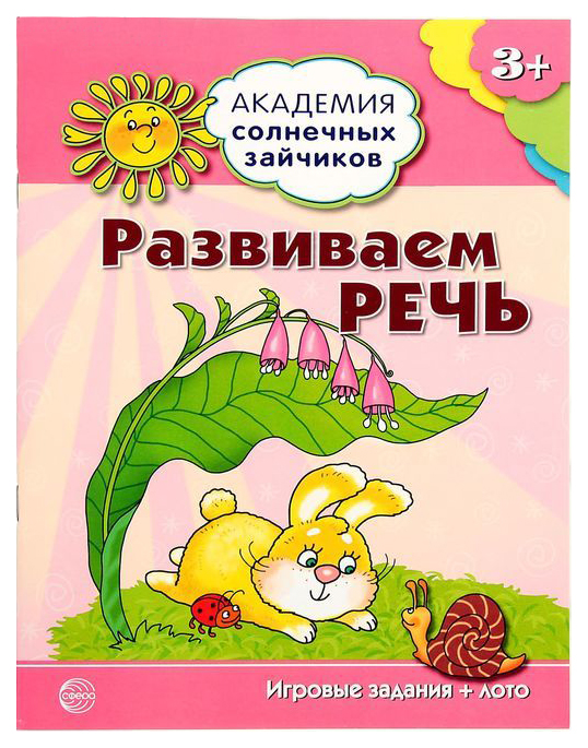 

Тетрадь с заданиями Академия солнечных зайчиков Развиваем речь 3-4 года
