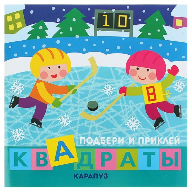 

Ид карапуз подбери и приклей квадраты, Дети Гуляют