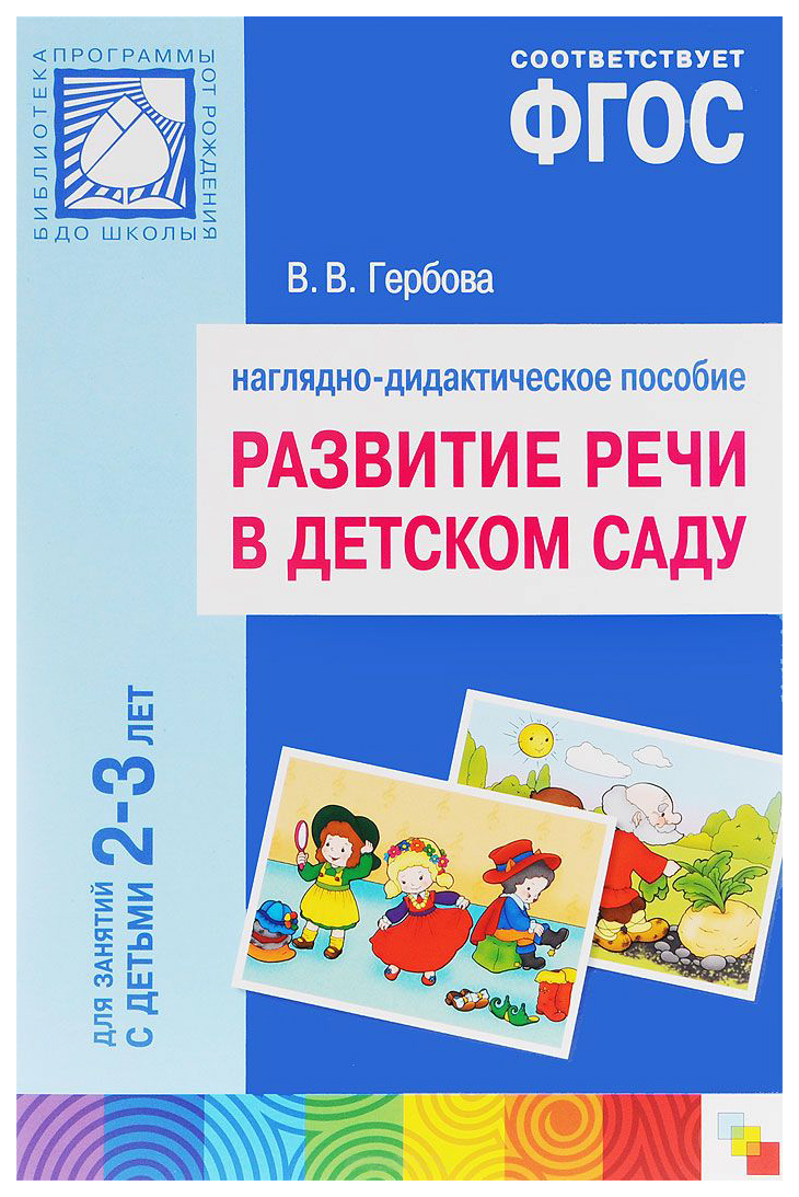 Гербова развитие речи в детском саду. Развитие речи в детском саду Гербова. Гербов развитие речи в дет саду. Наглядно-дидактические пособия для детского сада. ФГОС «развитие речи в детском саду» Гербова.