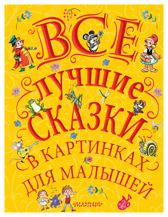 

Все лучшие Сказки В картинках для Малышей