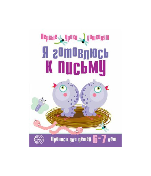 

Я Готовлюсь к письму прописи для Детей 6—7 лет