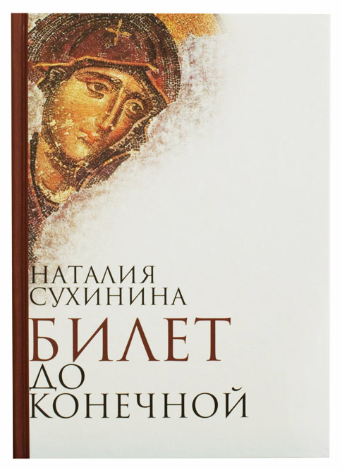 

Билет до конечной, наталия Сухинина