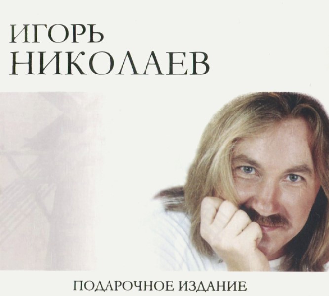 Игорь Николаев 