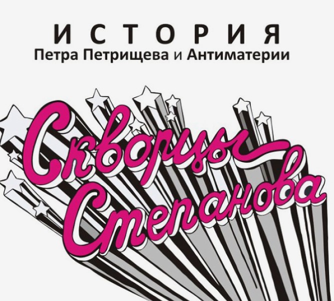 

Скворцы Степанова "История Петра Петрищева и Антиматерии"