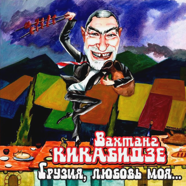 фото Вахтанг кикабидзе грузия - любовь моя (2cd) медиа