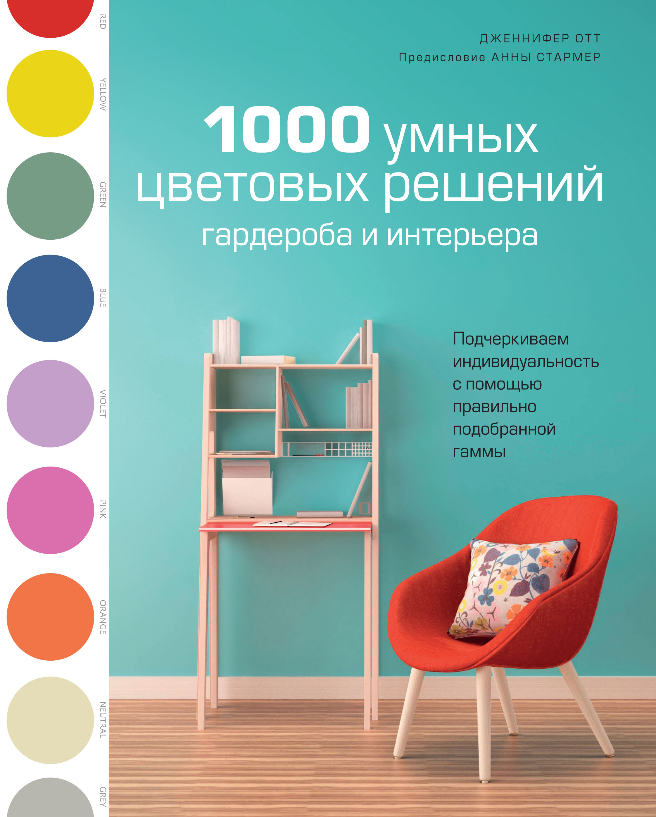 фото Книга 1000 умных цветовых решений гардероба и интерьера колибри