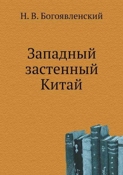 

Западный Застенный китай