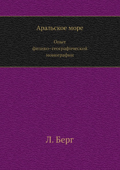 

Аральское Море, Опыт Физико–Географической Монографии