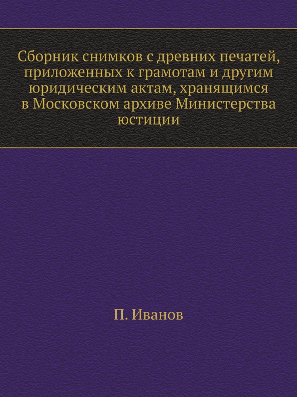 

Сборник Снимков С Древних печатей, приложенных к Грамотам и Другим Юридическим Ак...