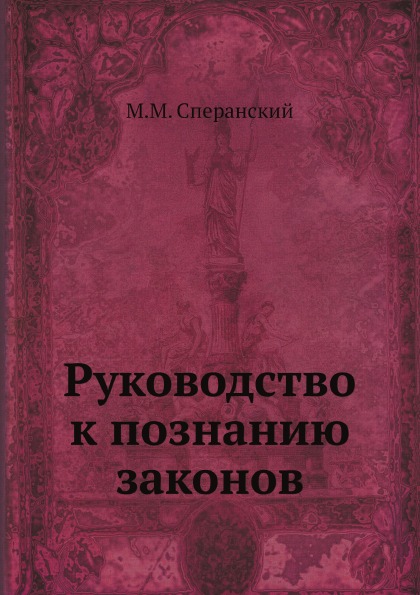 

Руководство к познанию Законов